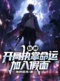 斩神开局执掌命运加入假面女主是谁