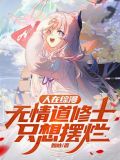 人在综漫无情道修士只想摆烂TNT下载
