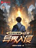 刚文抄公崛起结果异界入侵