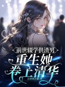 前世被渣男欺骗,死得凄惨,重生归来她冷漠狠绝