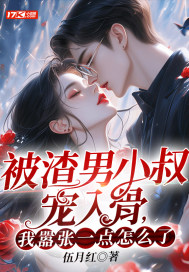 被渣男小叔宠入骨,我嚣张一点怎么了? 第40章
