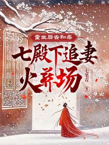 重生后搬回七王爷家