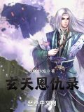 玄火神尊剧情简介