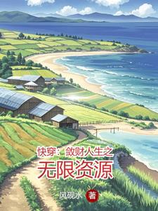 快穿敛财人生 小说