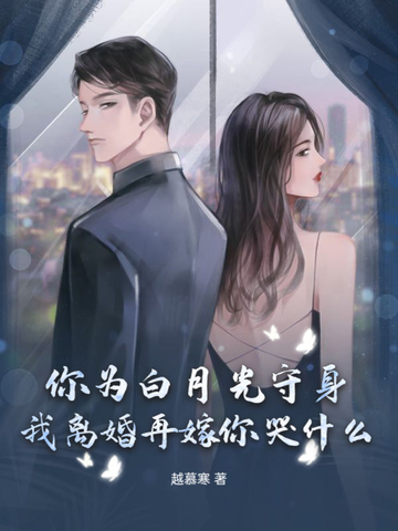 身为你的白月光我不想掉马