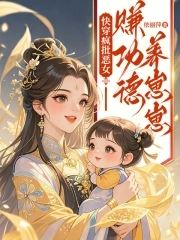 快穿之赚功德