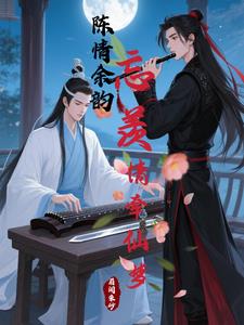 小说忘羡陈情