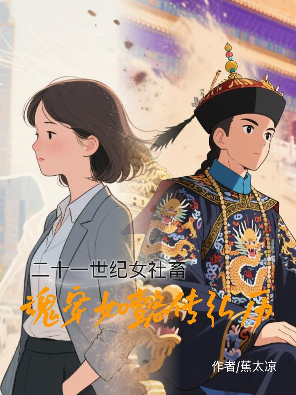 如懿传穿越现代