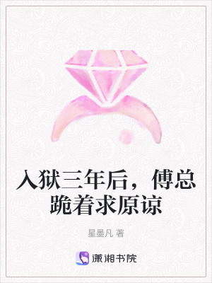 入狱三年后,傅总跪着求原谅免费阅读