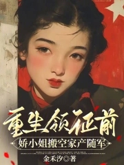 重生领证前,娇小姐搬空家产随军免费