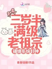 三岁半满级老祖宗,错绑系统封神小说免费