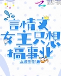 言情文女主只想搞事业