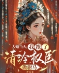 疯批公主她嫁了个高权宦官