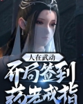 人在武动,开局签到药老戒指txt