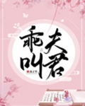 乖,叫夫君