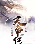 天帝传