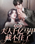 离婚后夫人成了亿万富翁