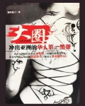 大圈 ：唐人街江湖