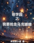 萌学园之乌克娜娜热门小说