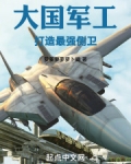大国重工打造最强侧卫
