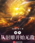 诸天：从射雕开始无敌