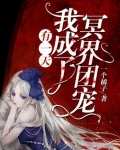 有一天,我成了冥界团宠