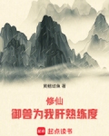 修仙：御兽为我肝熟练度