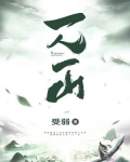 一人一山