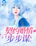 契约情人总裁步步夺心