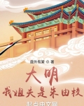 大明：我姐夫是朱由校