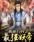 西游万界之最强妖帝
