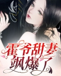 霍爷,宠太狠免费阅读 新闻