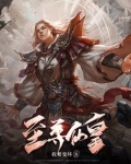 至尊仙皇