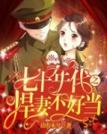 七十年代之悍妻不好当