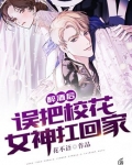 醉酒后，误把校花女神扛回家