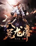 八荒龙帝