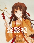 综影视之签到