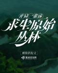 丛林求生开局一座小木屋