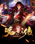 魂影传