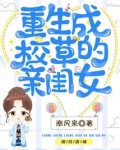 重生成校草的亲闺女