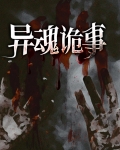 异魂诡事