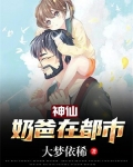 神仙赘婿当奶爸