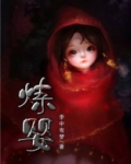 炼婴 小说