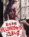直播末世我边囤物资边乱杀
