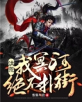 洪荒:我,冥河,绝不扑街!
