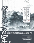 我在古代替弟充军