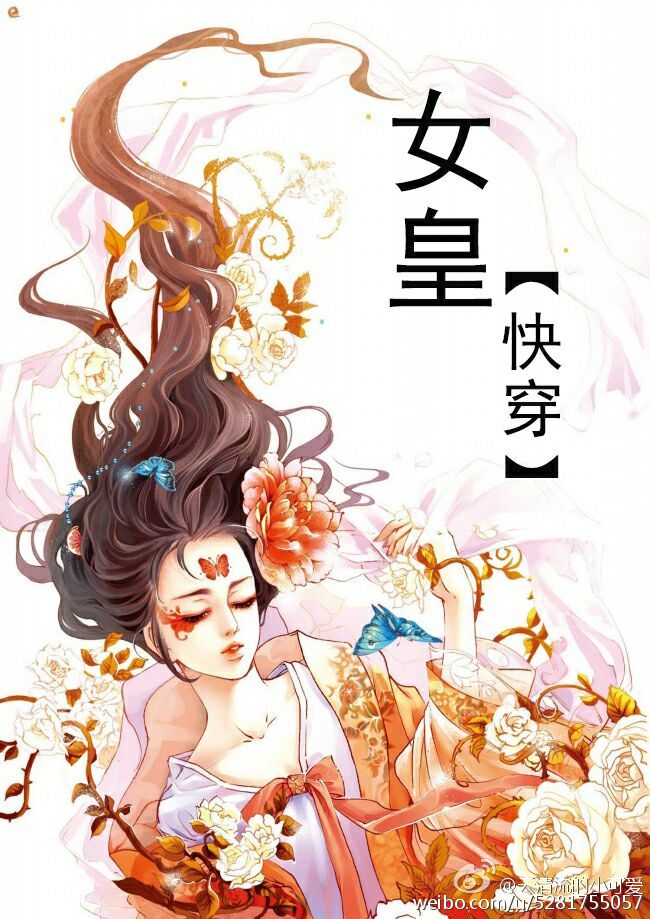 快穿女皇丞相