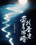 带着幽暗找圣光