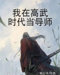 我在高武时代当导师