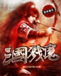 三国戮魔下载